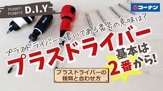 プラスドライバーの種類と合わせ方