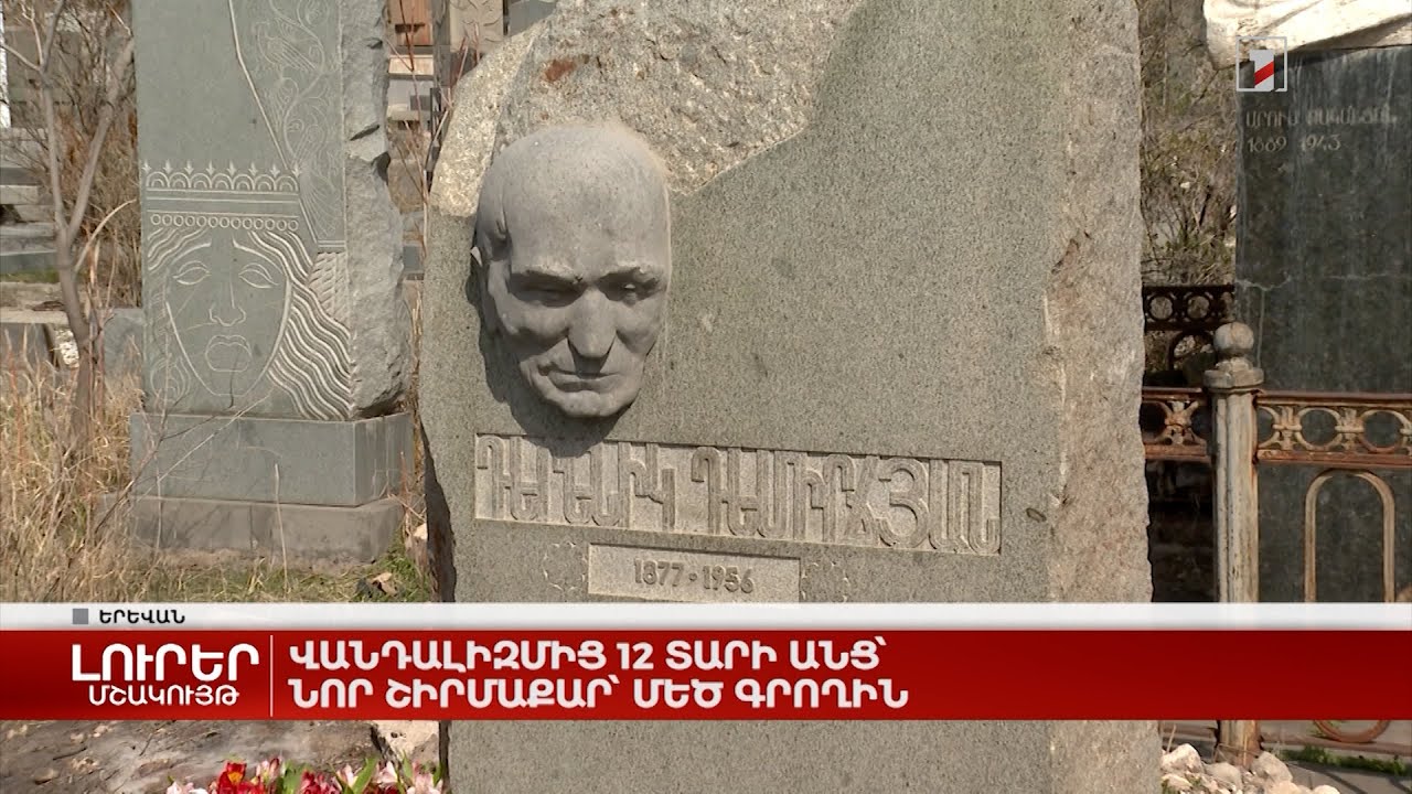 Վանդալիզմից 12 տարի անց՝ նոր շիրմաքար՝ մեծ գրողին