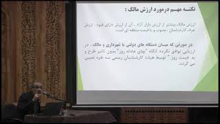 ویدیوی قسمت دوم کارگاه ارزیابی املاک - روش‌های عملی و محاسبات