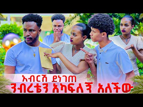 ሩታ ንብረት አካፍለኝ አለችው. አብርሽ በጣም ደነገጠ አልፈርምልሽም አላት😱🥹