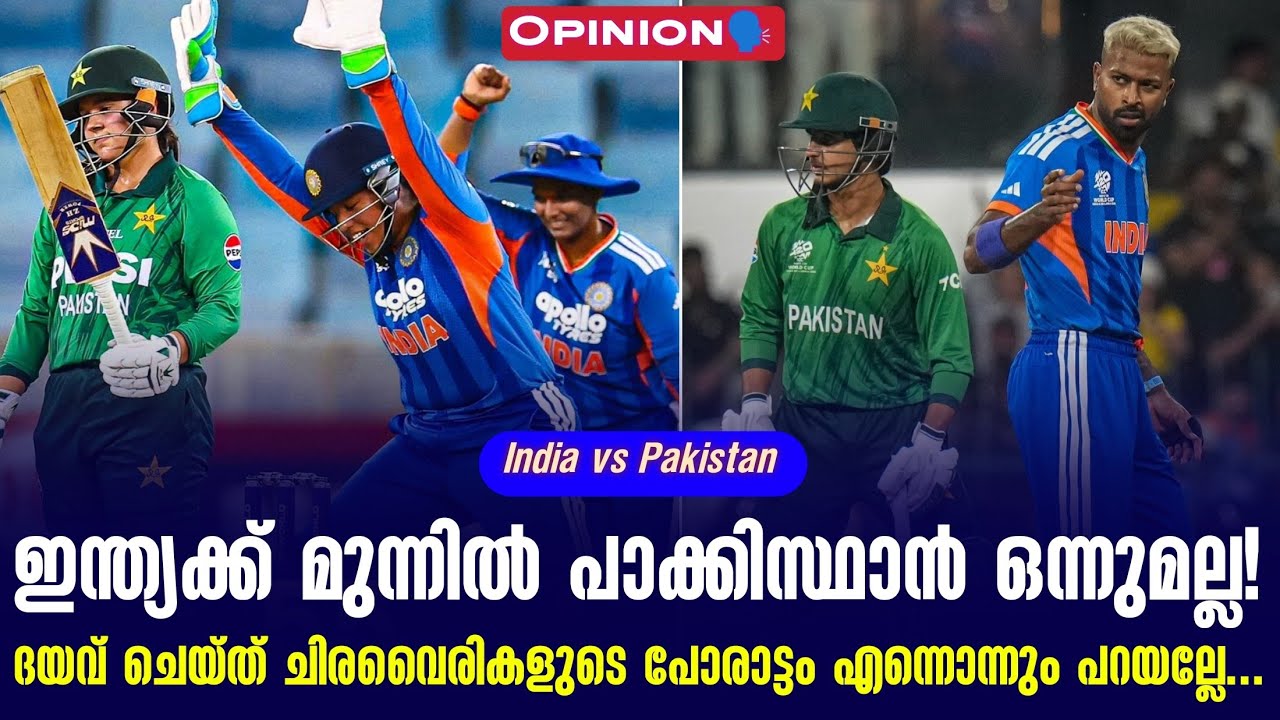 Indiaക്ക് മുന്നിൽ Pakistan ഒന്നുമല്ല! ദയവ് ചെയ്ത് ചിരവൈരികളു