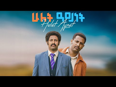 ሁለት አይነት አዲስ ፊልም HULET AYNET New Ethiopian movie