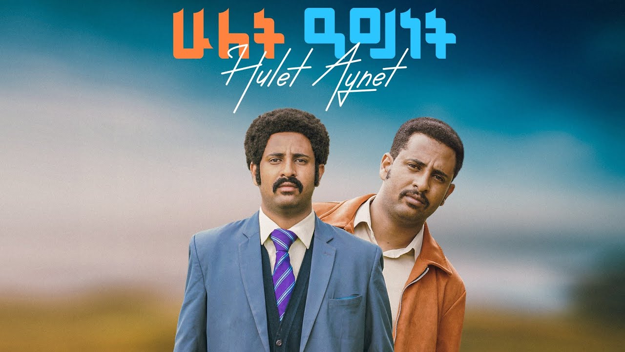 ሁለት አይነት አዲስ ፊልም HULET AYNET New Ethiopian movie