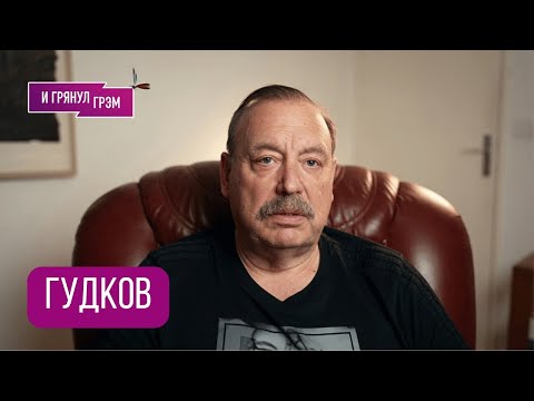ГУДКОВ: 