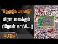 தேமுதிக மாநாடு மிரள வைக்கும் ட்ரோன் �