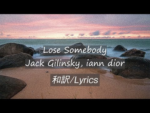 【和訳】Jack Gilinsky, iann dior - Lose Somebody 　和訳/Lyrics