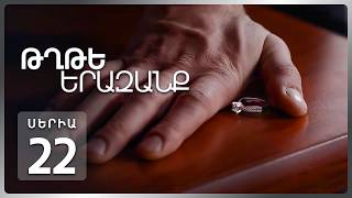 Թղթե Երազանք, Սերիա 22 | Ո՞ւմ մեղքով ամեն ինչ քանդվեց / Tghte Yerazanq Episode 22