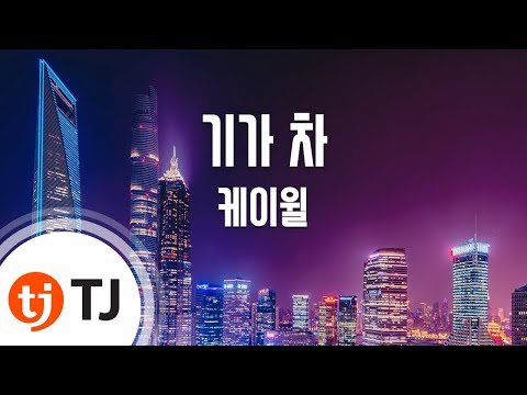 [TJ노래방] 기가 차 - 케이윌(Feat.Simon D,효린) (K.Will) / TJ Karaoke
