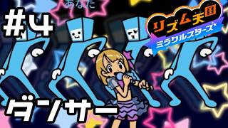 【実況】アイドルのバックダンサー【リズム天国 ミラクルスターズ】＃4