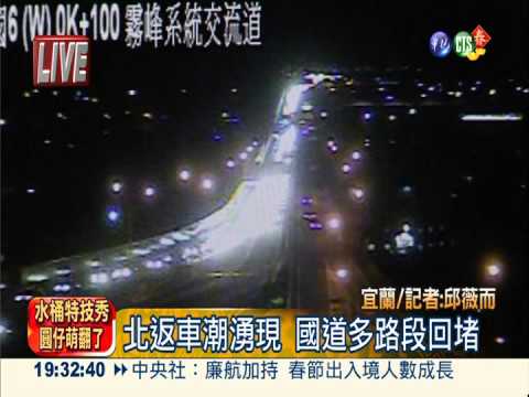 年假最後一天! 國道5宛如停車場