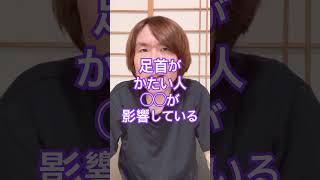足首がかたい人の特徴#生活習慣病予防 #体調管理 #健康習慣 #健康生活 #体質改善 #アスリート