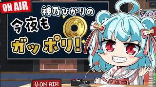 【 雑談｜マシュマロ 】金曜22時！ラジオのお時間です。#57 【Vtuber｜神乃ひかり】