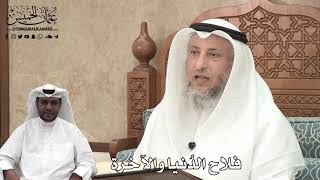 359 - فلاح الدُنيا والآخرة - عثمان الخميس