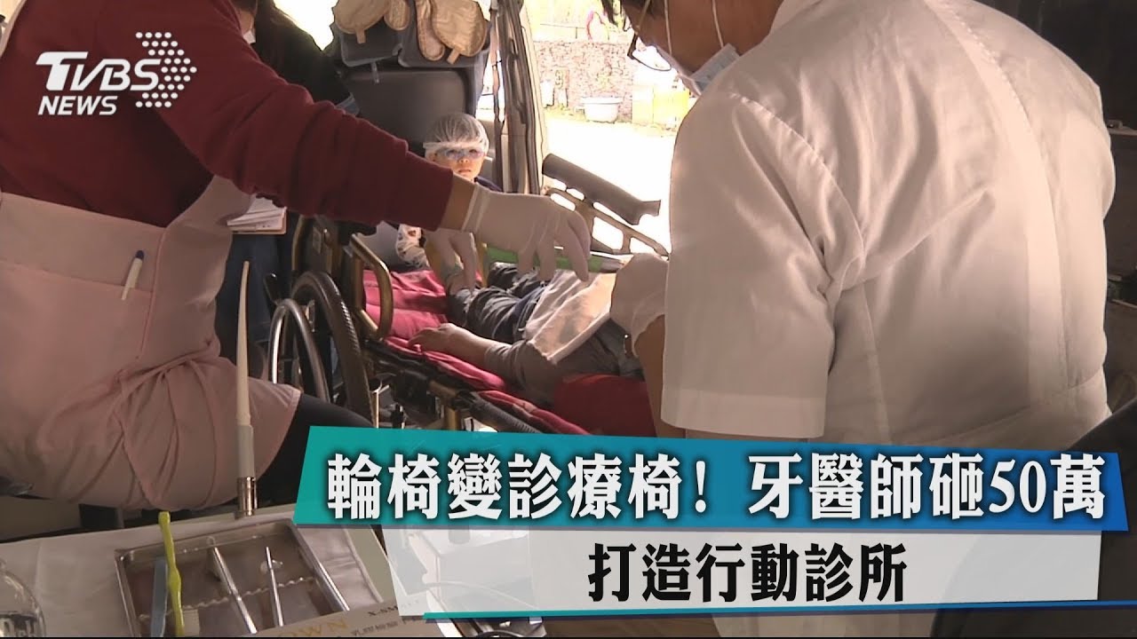 輪椅變身診療椅! 牙醫師砸50萬打造行動診所