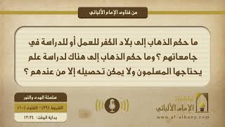 ما حكم الذهاب إلى بلاد الكفر للعمل أو للدراسة في جامعاتهم ؟ وما حكم الذهاب إلى هناك لدراسة علم يحتاجها المسلمون ولا يمكن تحصيله إلا من عندهم ؟