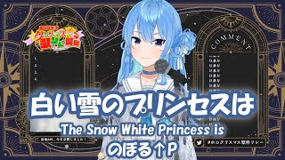 【星街すいせい】白い雪のプリンセスは (The Snow White Princess is) / のぼる↑P【歌枠切り抜き】(2021/12/25) Hoshimachi Suisei