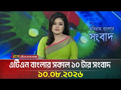 এটিএন বাংলার সকাল ১০ টার সংবাদ