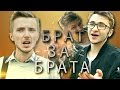 ЖИЗНЬ КАК ПЕСНЯ - Брат за брата (feat. Эльдар Джарахов) 