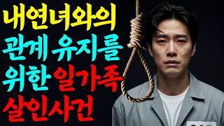 Download lagu 교회 집사님과의 불륜을 지키기 위해 일가족을 살해한 충격적인 사건ㅣ붉은달미스테리ㅣ괴담ㅣ미스테리 사건ㅣ무서운이야기ㅣ실종사건ㅣ인생사연ㅣ자면서듣는 mp3