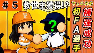 #5 初めてのFA選手獲得！！チームの暗黒時代はまだ継続！？【ゆっくり実況 パワプロ2026 最弱ペナント】