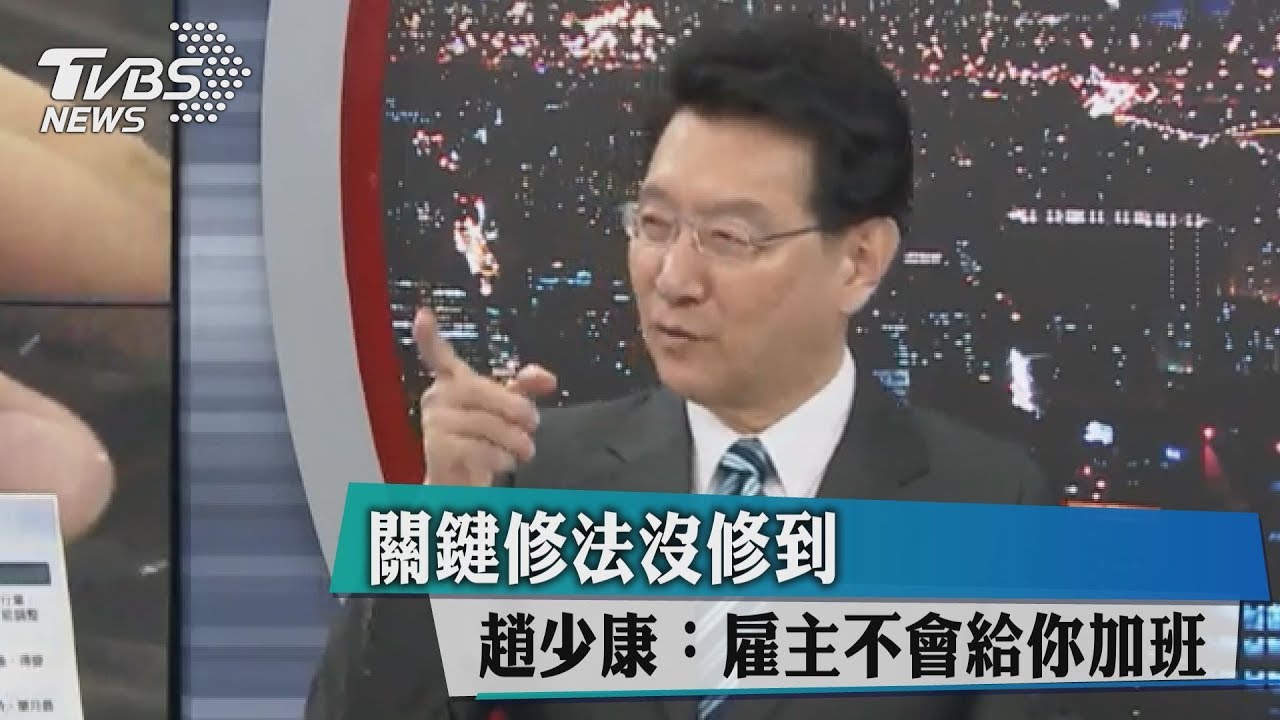 關鍵修法沒修到 趙少康:雇主不會給你加班