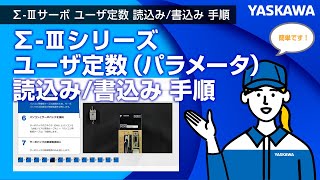 【安川電機】Σ-Ⅲシリーズ ユーザ定数（パラメータ） 読込み/書込み 手順