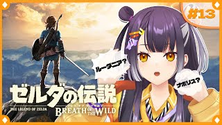 【ゼルダの伝説  ブレス オブ ザ ワイルド】初めてのゼルダの世界へ！ストーリー編  #13  【海妹四葉/にじさんじ】