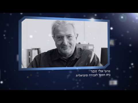 סרטון של מערך הדוברות באוניברסיטת חיפה על פרופ׳ אלי זומר בסדרה ״חשופים״ (2014)