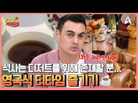 디저트를 위해 식사를 할 뿐... 맛있는 음식이 가득한 영국식 티타임 체험하기 | 선 넘은 패밀리 89 회