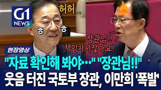 웃음 제대로 터진 국토부 장관에 폭발한 이만희 