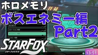 ホロメモリ朗読会、ボスエネミー編Part2【スターフォックス】エキスパートミッションクリア報酬