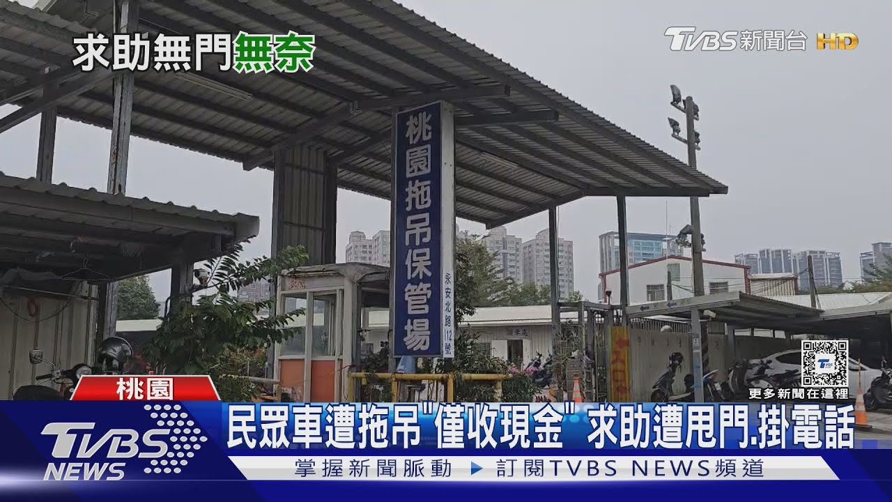 民眾車遭拖吊「僅收現金」 求助遭甩門、掛電話