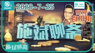 兜兜白相相｜苏州方言脱口秀《施斌聊斋》完整版2020-7-25#苏州电视台