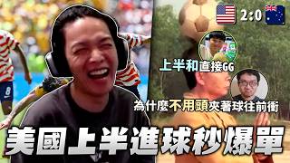 【羅傑】美國開場秒進，全部上半和直接炸開，還有人說要下澳洲1:0，威傅:「為什麼他們不用頭夾著球往前衝?」｜Roger｜爐石戰記Hearthstone｜BY-PY