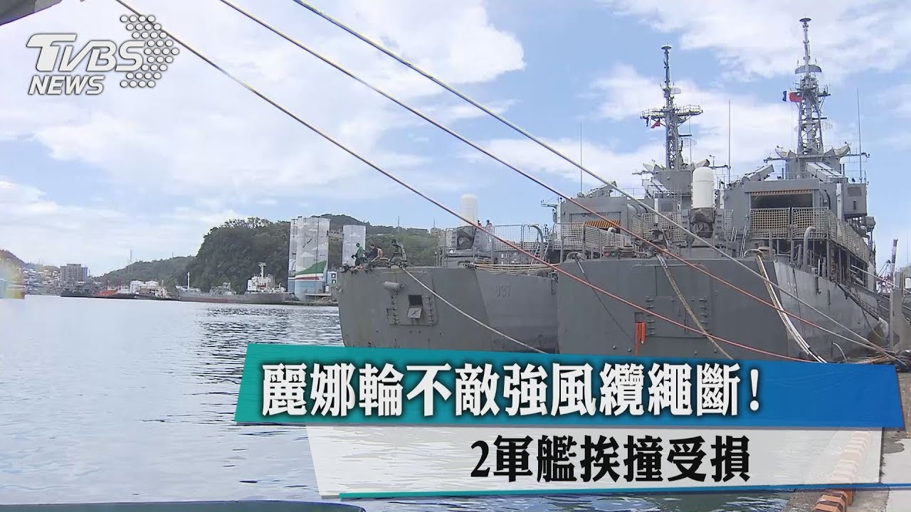 麗娜輪不敵強風纜繩斷!2軍艦挨撞受損