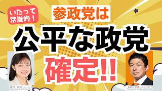 LGBT問題も参政党はいたって常識的！その公平性が、神谷宗幣代表、渡辺あいり議員の質疑で明らかに！！
