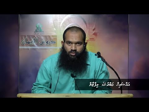 Dhuroosul Eemaan 33 - Sheikh Abdhulla Mifzal