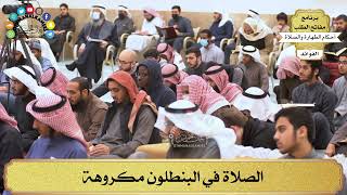 100 - الصلاة في البنطلون مكروهة - عثمان الخميس