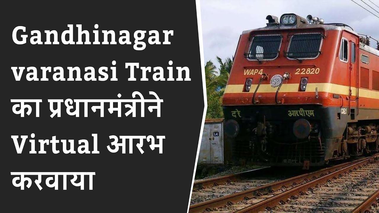Gandhinagar-varanasi Train का प्रधानमंत्रीने Virtual आरभ करवाया | Gandhinagar to Varanasi train