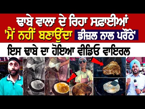 Chandigarh News: ਢਾਬੇ ਵਾਲਾ ਦੇ ਰਿਹਾ ਸਫ਼ਾਈਆਂ - 'ਮੈਂ ਨਹੀਂ ਬਣਾਉਂਦਾ Diesel ਨਾਲ Parantha, ਢਾਬਾ ਹੋਇਆ ਵੀਡਿਓ