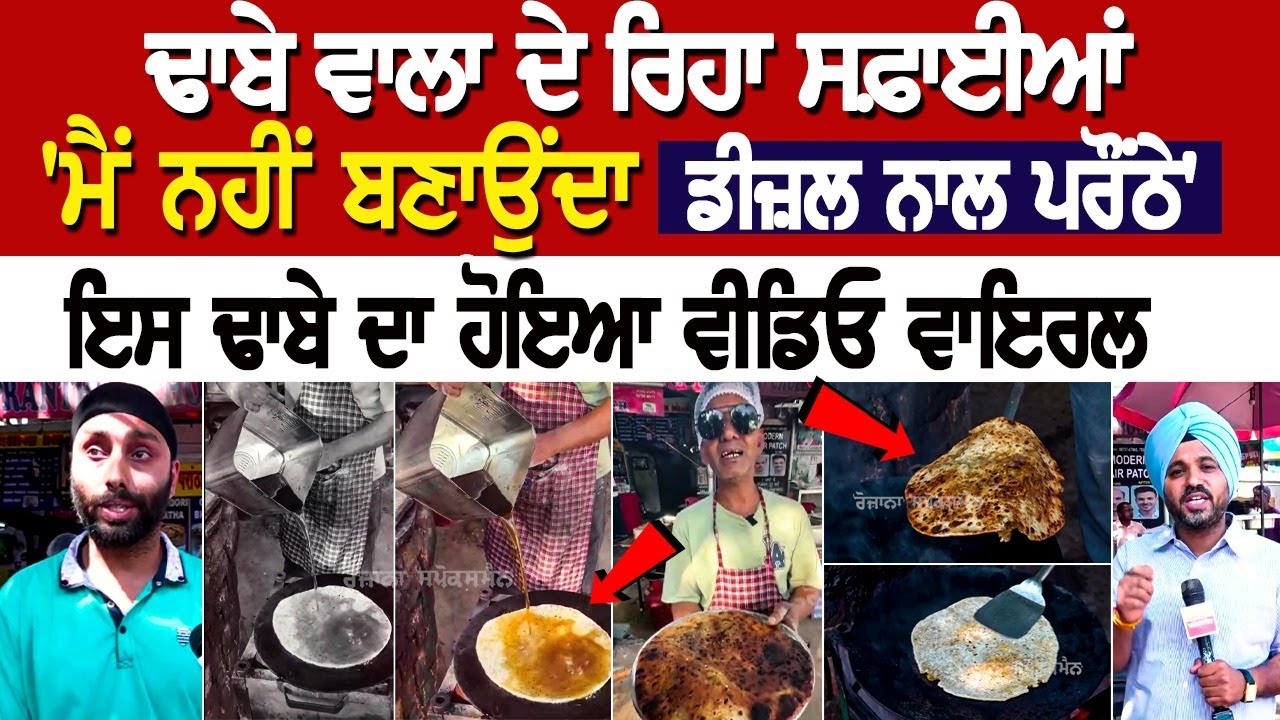 Chandigarh News: ਢਾਬੇ ਵਾਲਾ ਦੇ ਰਿਹਾ ਸਫ਼ਾਈਆਂ - 'ਮੈਂ ਨਹੀਂ ਬਣਾਉਂਦਾ Diesel ਨਾਲ Parantha, ਢਾਬਾ ਹੋਇਆ ਵੀਡਿਓ Chandigarh News: ਢਾਬੇ ਵਾਲਾ ਦੇ ਰਿਹਾ ਸਫ਼ਾਈਆਂ - 'ਮੈਂ ਨਹੀਂ ਬਣਾਉਂਦਾ Diesel ਨਾਲ Parantha, ਢਾਬਾ ਹੋਇਆ ਵੀਡਿਓ