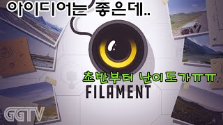 줄을이어 불을 밝히는 퍼즐게임 'FILAMENT' Gameplay ㅣG곤드래의 GGTV