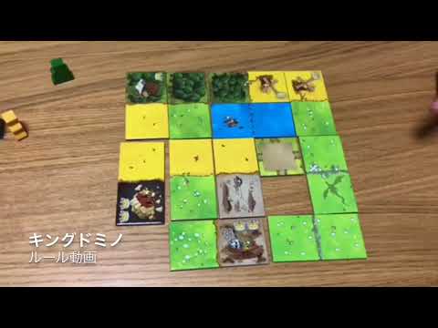 キングドミノ ルール動画