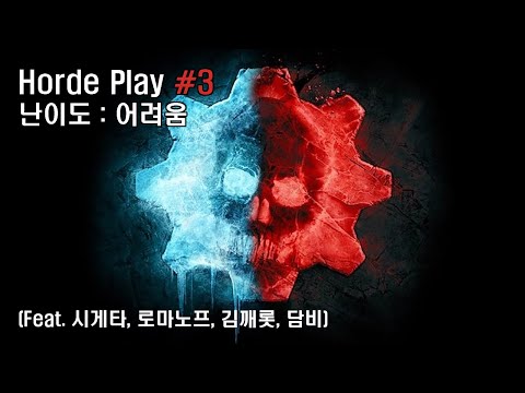 [XBOX ONE] Gears 5 : Horde Play - 3 (Feat.시게타, 로마노프, 김깨롯, 담비)
