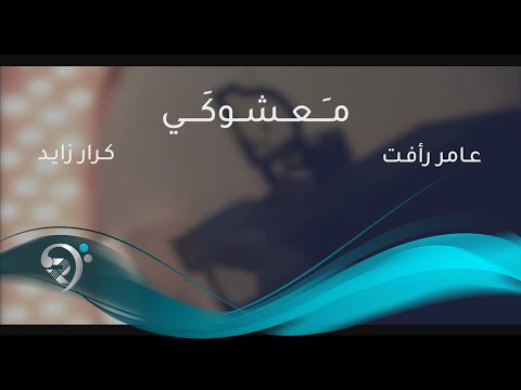 معشوكي كرار زايد