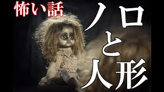 【怖い話】ノロと人形【ゆっくり】