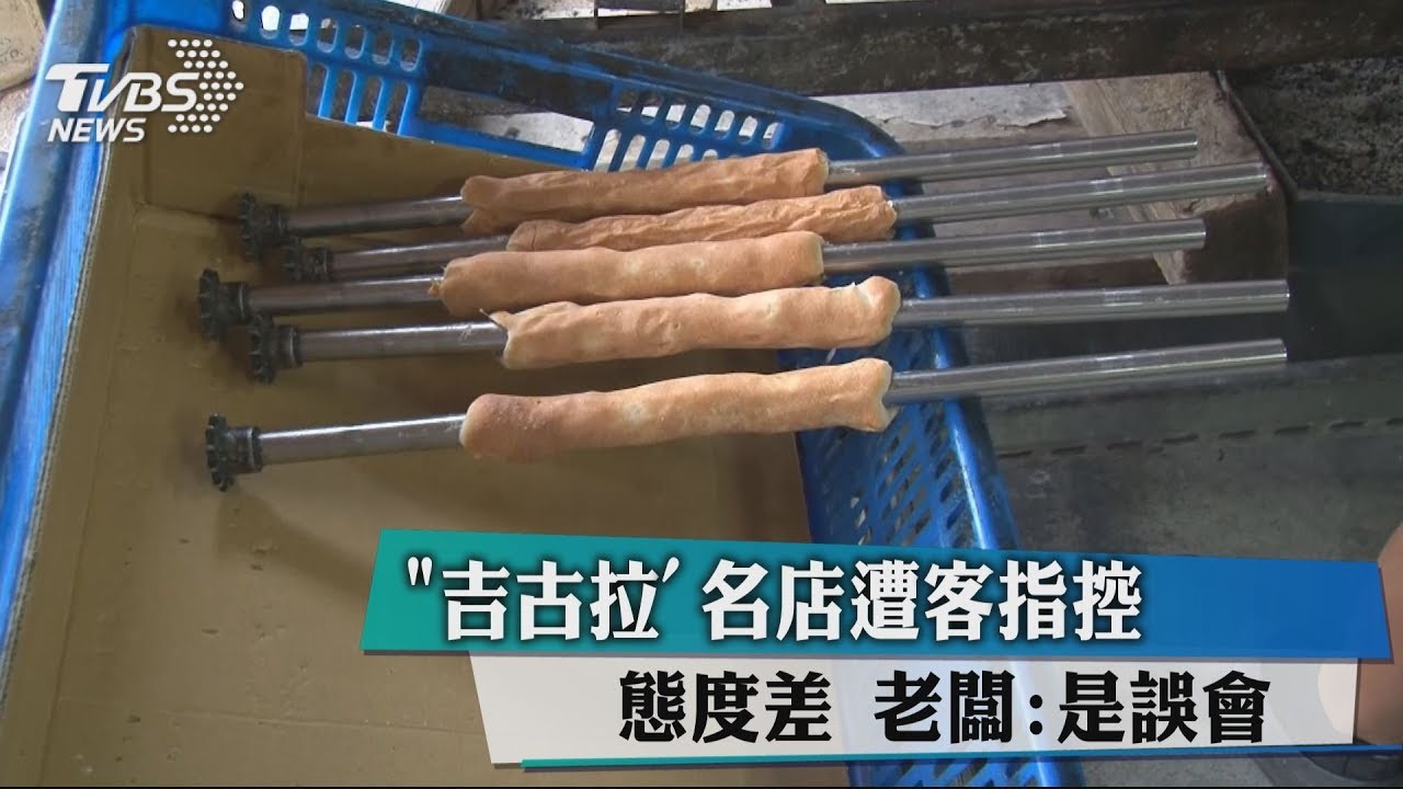 「吉古拉」名店遭客指控態度差　老闆：是誤會