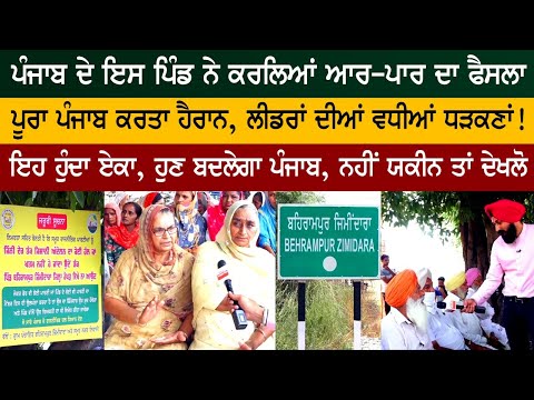 ਪੰਜਾਬ ਦੇ ਇਸ ਪਿੰਡ ਨੇ ਕਰਲਿਆਂ ਆਰ-ਪਾਰ ਦਾ ਫੈਸਲਾ, ਪੂਰਾ ਪੰਜਾਬ ਕਰਤਾ ਹੈਰਾਨ, ਵਧੀਆਂ ਧੜਕਣਾਂ!