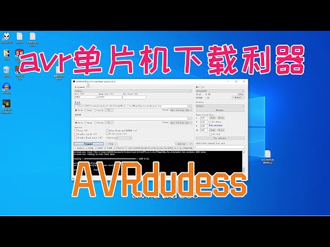 AVR单片机下载固件利器——avrdudess