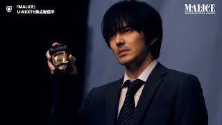 【特別映像】『MALICE』林遣都スペシャルインタビュー | U-NEXTで独占配信中